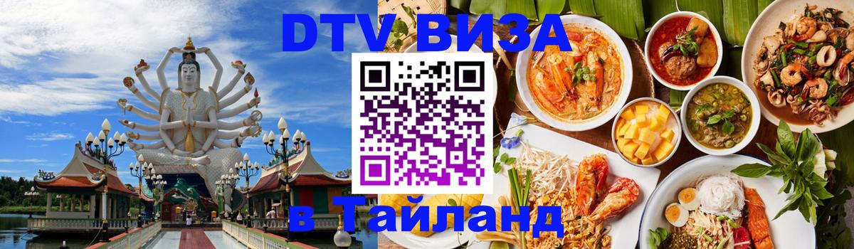 DTV Visa Тайланд купить Орёл 