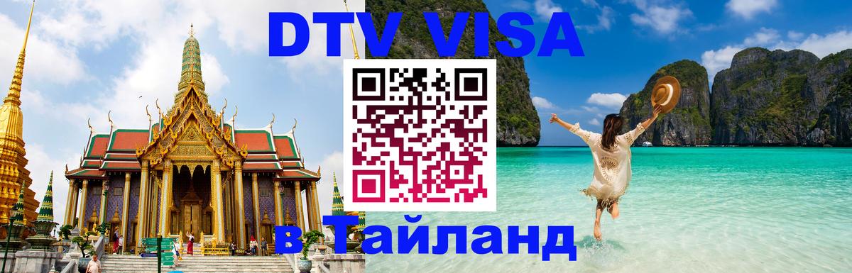 DTV Visa Thailand — прайс и условия, виза без дополнительных документов - 05.10.2025 