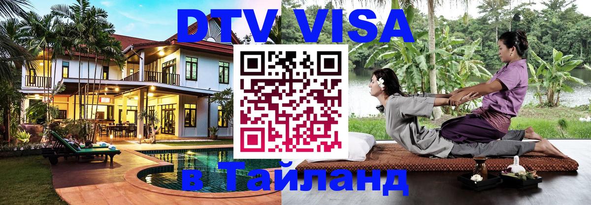 DTV Visa Тайланд купить 